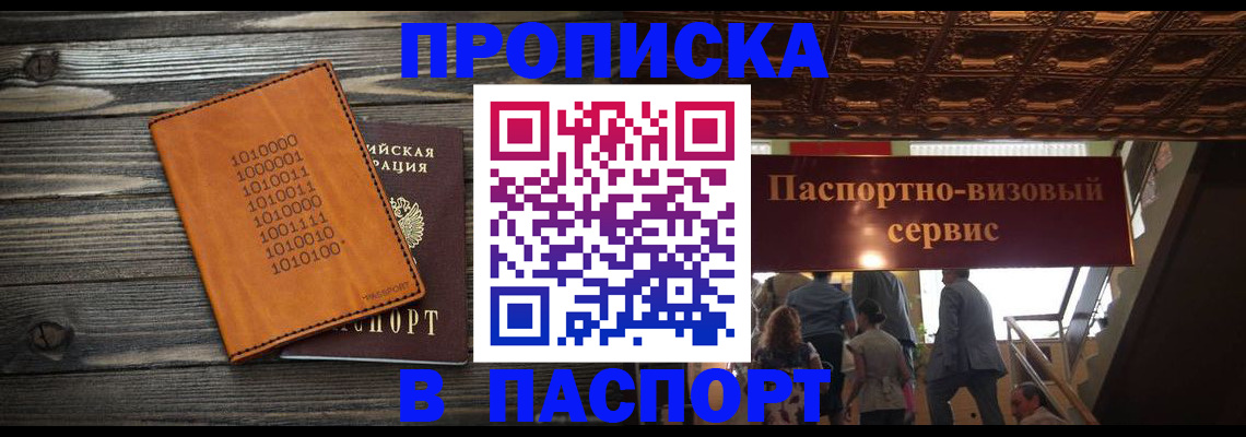 прописка 2025 в Свободном